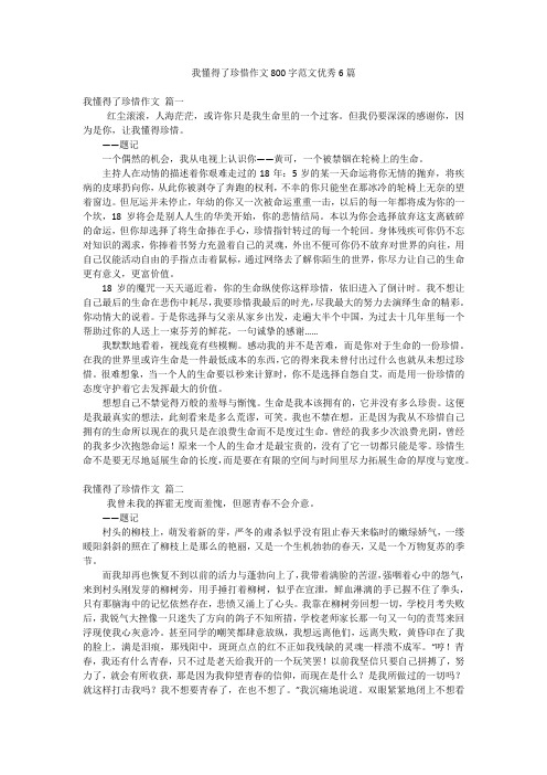 我懂得了珍惜作文800字范文优秀6篇