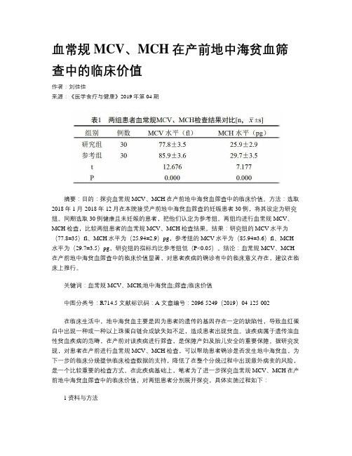 血常规MCV、MCH在产前地中海贫血筛查中的临床价值