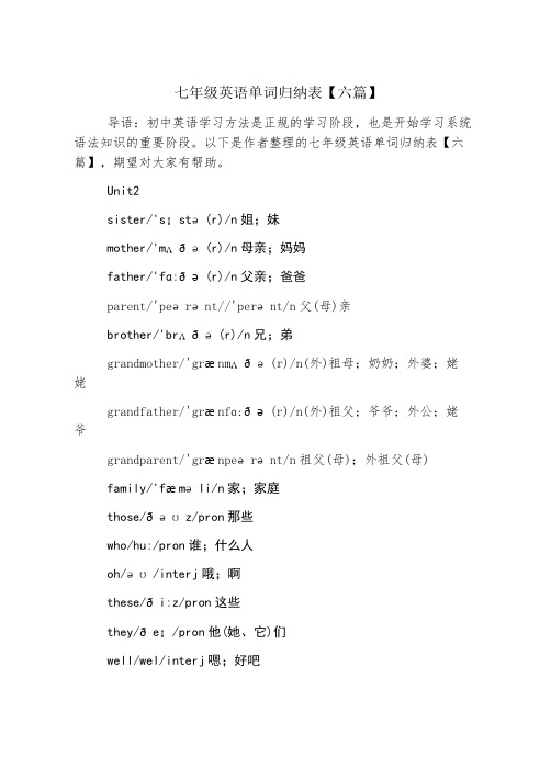 七年级英语单词归纳表【六篇】