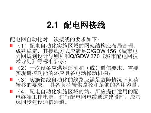 配电网自动化技术第2章配电网及一次设备ppt课件