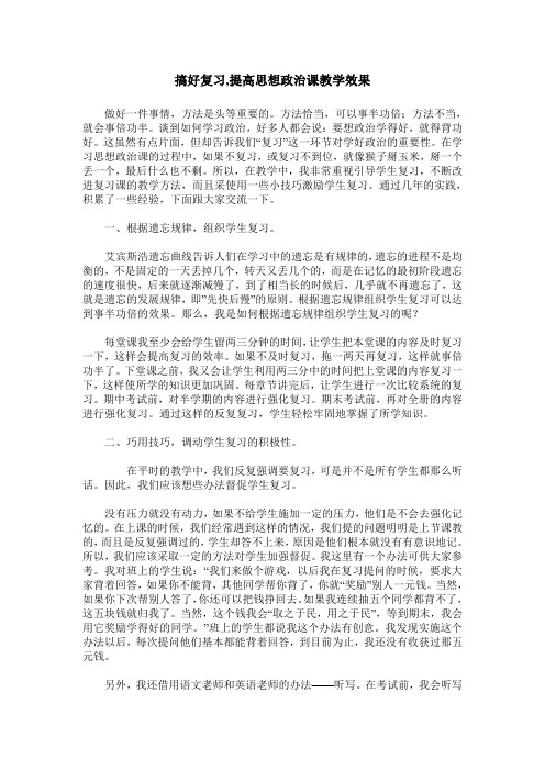 搞好复习,提高思想政治课教学效果