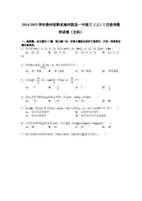 2014-2015学年贵州省黔东南州凯里一中高三(上)2月段考数学试卷(文科)