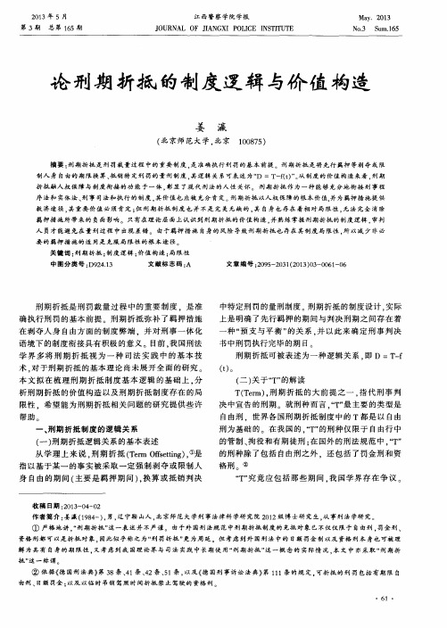 论刑期折抵的制度逻辑与价值构造