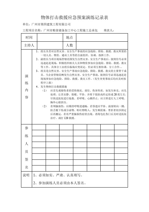 (完整word版)应急预案演练记录表(8个演练)