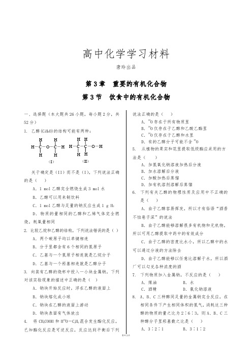 鲁科版高中化学必修二第3章第3节+饮食中的有机化合物.docx