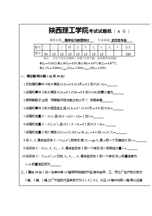 陕西理工学院 概率论与数理统计试题及答案