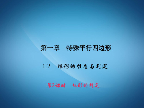 新九年级数学PPT矩形的判定课件
