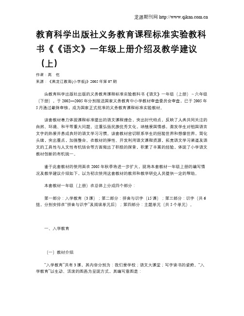 教育科学出版社义务教育课程标准实验教科书《《语文》一年级上册介绍及教学建议(上)