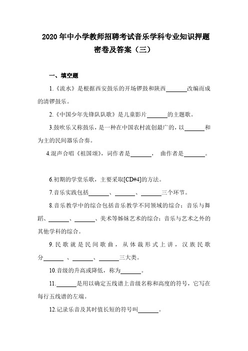 2020年中小学教师招聘考试音乐学科专业知识押题密卷及答案(三)