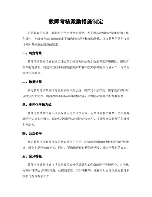 教师考核激励措施制定