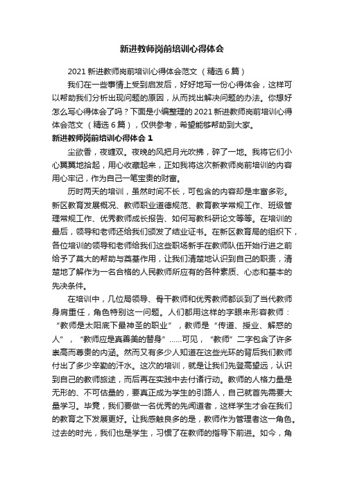 2021新进教师岗前培训心得体会范文（精选6篇）