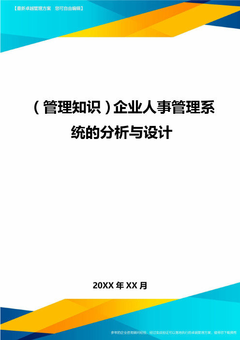 (管理知识)企业人事管理系统的分析与设计