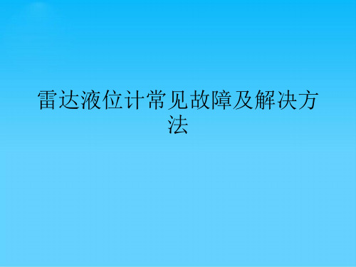 雷达液位计常见故障及解决方法