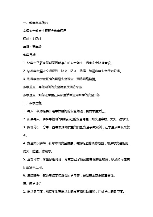 寒假安全教育主题班会教案2