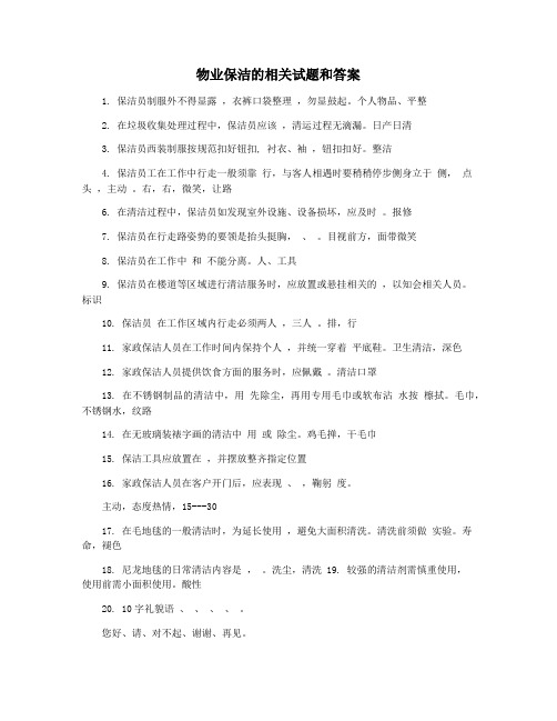 物业保洁的相关试题和答案