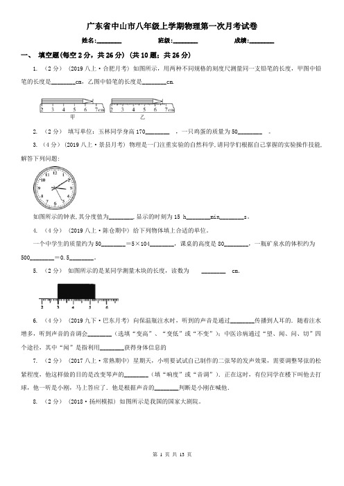 广东省中山市八年级上学期物理第一次月考试卷