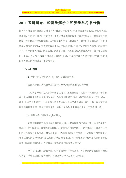 2011考研指导：经济学解析之经济学参考书分析