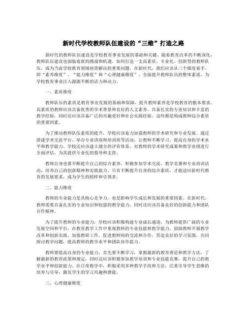 新时代学校教师队伍建设的“三维”打造之路