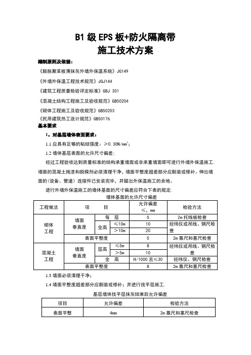 外保温B1级EPS+岩棉防火隔离带施工方案