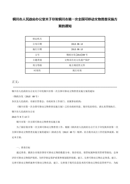 铜川市人民政府办公室关于印发铜川市第一次全国可移动文物普查实施方案的通知-铜政办发[2013]69号