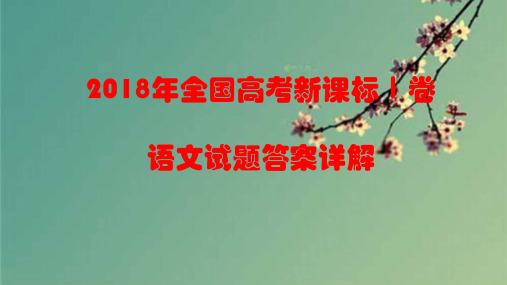 2018年全国高考课标卷1语文试题答案详解.ppt