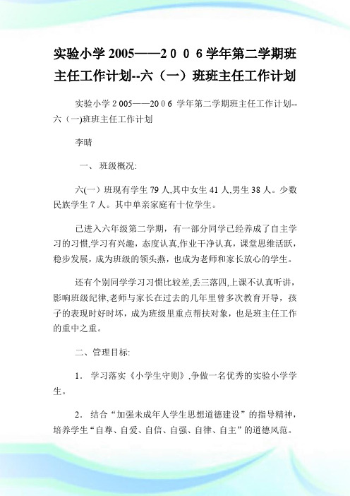 实验小学——学年第二学期班主任工作计划六(一)班班主任工作计划.doc