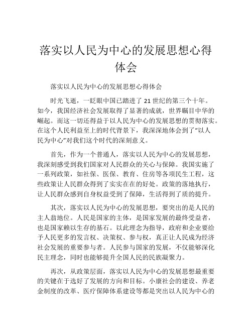 落实以人民为中心的发展思想心得体会