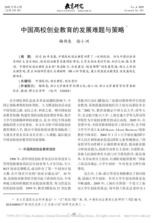 中国高校创业教育的发展难题与策略_梅伟惠