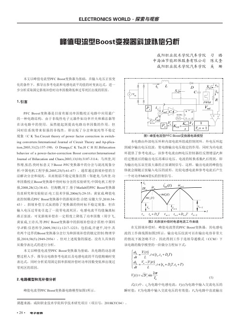 峰值电流型Boost变换器斜坡补偿分析