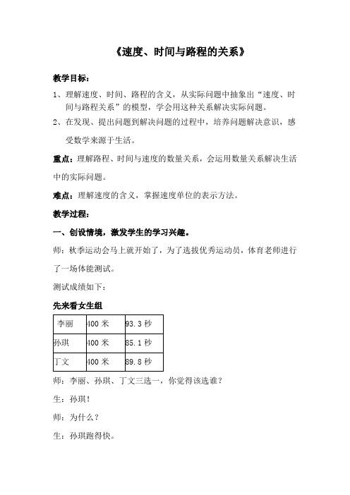 人教版小学数学四年级上册《速度、时间与路程的关系》教学实录