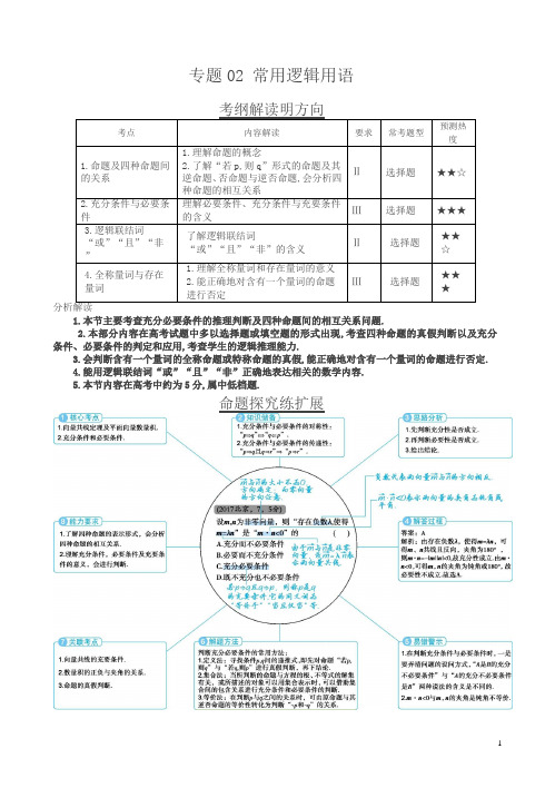 三年高考(2016-2018)数学(理)真题分类解析：专题02-常用逻辑用语