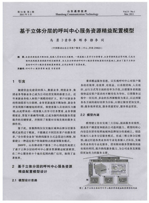 基于立体分层的呼叫中心服务资源精益配置模型