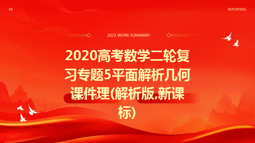 2020高考数学二轮复习专题5平面解析几何课件理(解析版,新课标)