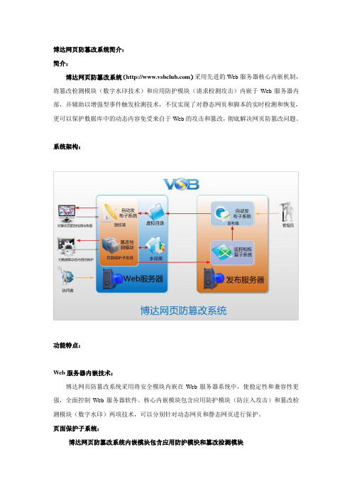 博达网页防篡改系统简介