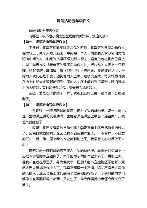 课间活动五年级作文