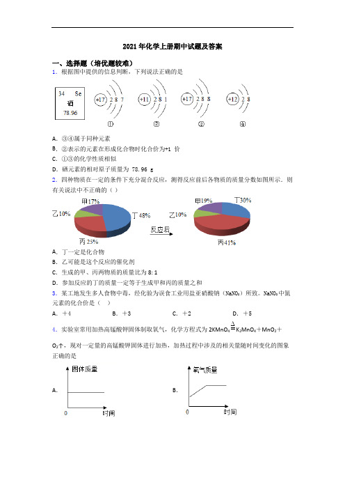 2021年初三化学上册期中试题及答案