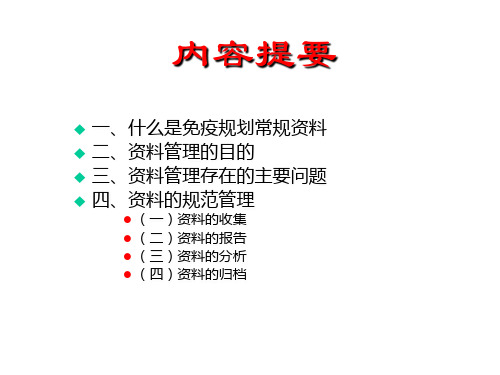 常规资料的规范管理