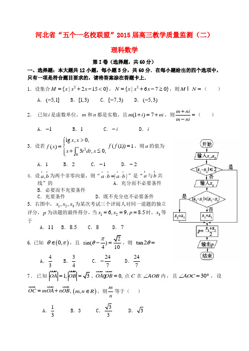 河北省“五个一名校联盟”高三数学教学质量监测(二)理