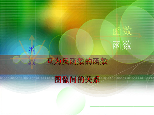 人教A版高中数学必修1《二章 基本初等函数 2.2 对数函数 互为反函数的两个函数图象之间的关系》示范课件_28