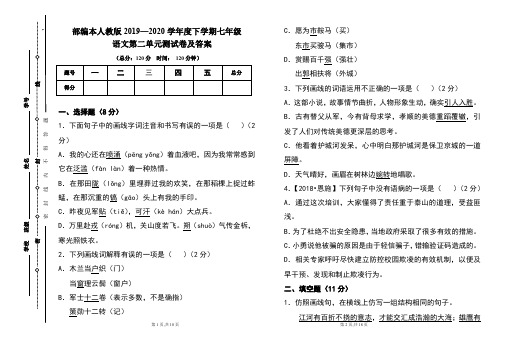 部编本人教版2019---2020学年度下学期七年级语文第二单元考试卷及答案