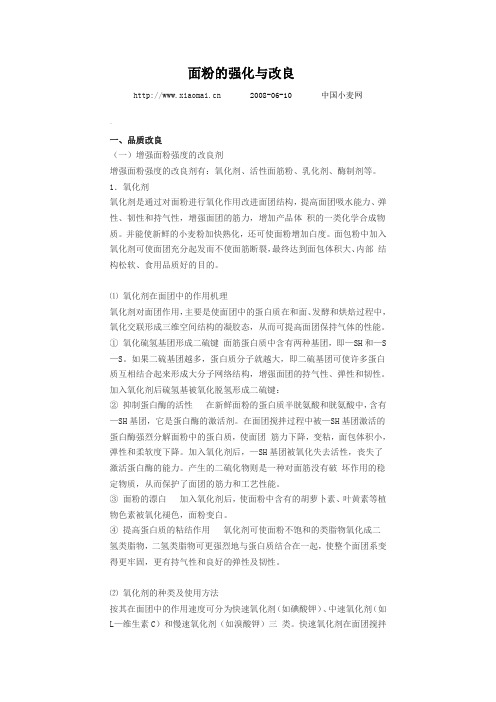 面粉的强化与改良 中国小麦网