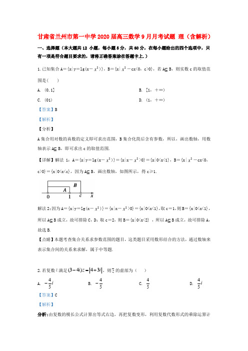 甘肃省兰州市第一中学2020届高三数学9月月考试题理(含解析)