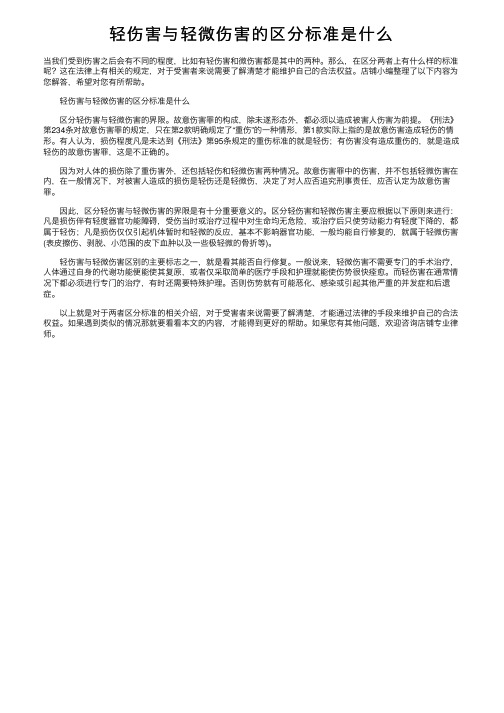 轻伤害与轻微伤害的区分标准是什么