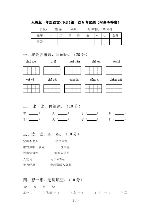 人教版一年级语文(下册)第一次月考试题(附参考答案)