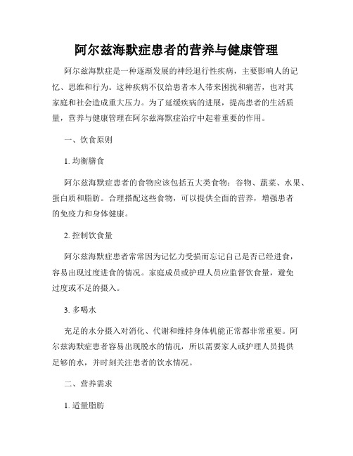 阿尔兹海默症患者的营养与健康管理