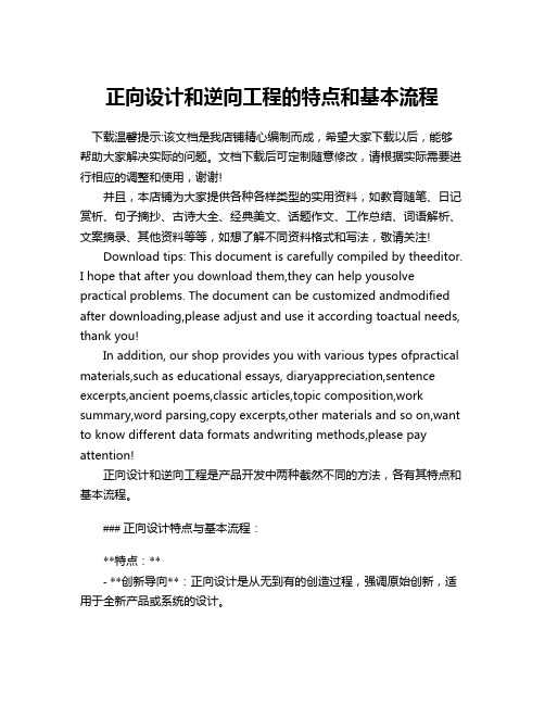 正向设计和逆向工程的特点和基本流程