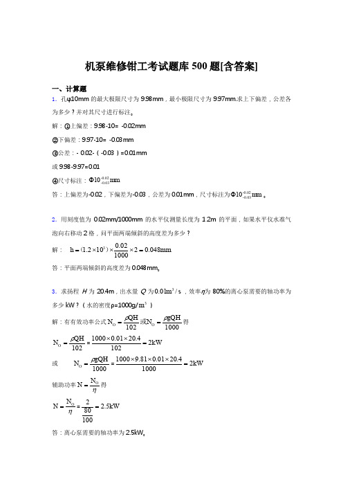 最新机泵维修钳工考试题库500题(含参考答案)