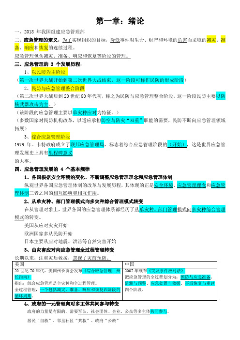 应急救援教材第一章要点总结及练习