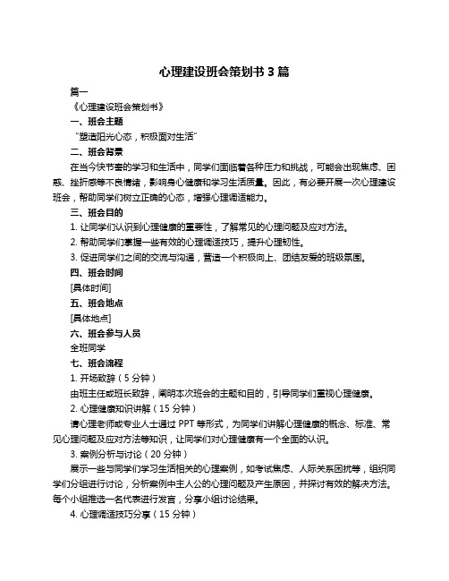 心理建设班会策划书3篇