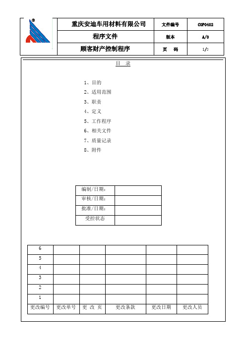 COP0402顾客财产控制程序